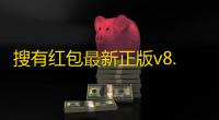 搜有红包最新正版v8.5.37